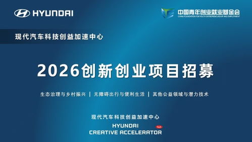 現(xiàn)代汽車科技創(chuàng)益加速中心啟動(dòng)2026創(chuàng)新創(chuàng)業(yè)項(xiàng)目招募，聚焦信息技術(shù)咨詢服務(wù)賦能未來出行